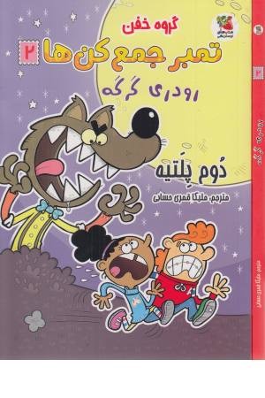 کمیک استریپ گروه خفن تمبر جمع کن ها 2 (رودری گرگه) کمیک استریپ گروه خفن تمبر جمع کن ها 2 (رودری گرگه)