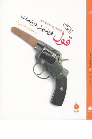 قول فاتحه ای بر رمان پلیسی