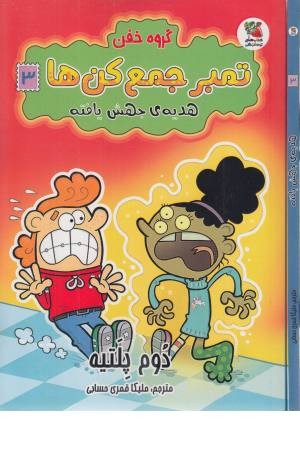 کمیک استریپ گروه خفن تمبر جمع کن ها 3 (هدیه ی جهش یافته)