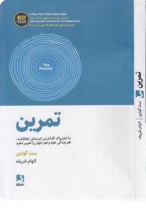 تمرین (با اشتراک گذاشتن ایده ای خلاقانه، هم زندگی خود و هم جهان را تغییر دهید) تمرین (با اشتراک گذاشتن ایده ای خلاقانه، هم زندگی خود و هم جهان را تغییر دهید)