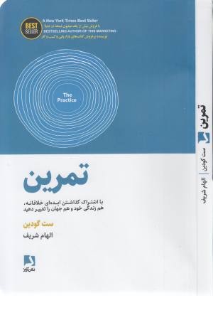 تمرین (با اشتراک گذاشتن ایده ای خلاقانه، هم زندگی خود و هم جهان را تغییر دهید)