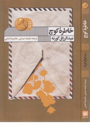 خاطره کوچ خاطره کوچ