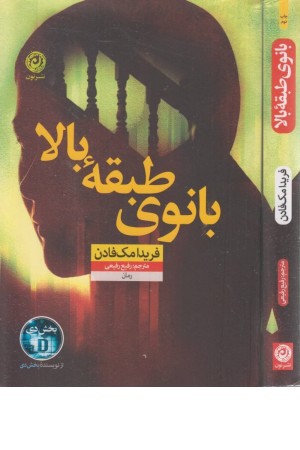 بانوی طبقه بالا