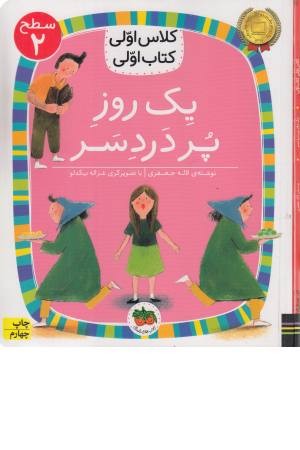 کلاس اولی کتاب اولی (یک روز پر دردسر)سطح 2 کلاس اولی کتاب اولی (یک روز پر دردسر)سطح 2