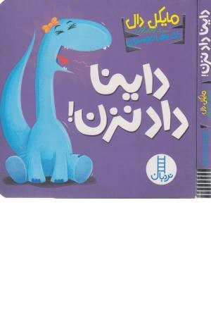 داینا داد نزن!