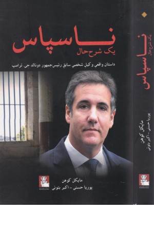 ناسپاس (داستان واقعی وکیل شخصی ترامپ)