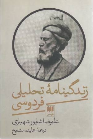 زندگینامه ی تحلیلی فردوسی