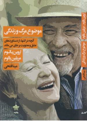 موضوع مرگ و زندگی (آنچه در انتها، از دستاوردهای عشق و معنویت بر جای می ماند)