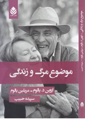 موضوع مرگ و زندگی (آنچه در انتها، از دستاوردهای عشق و معنویت بر جای می ماند)