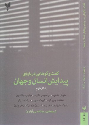 گفت و گوهایی درباره ی پیدایش انسان و جهان (کتاب دوم) گفت و گوهایی درباره ی پیدایش انسان و جهان (کتاب دوم)