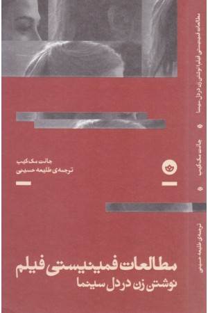 مطالعات فمینیستی فیلم