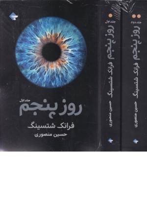 روز پنجم (2جلدی)