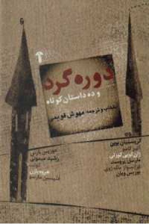 دوره گرد و ده داستان کوتاه دوره گرد و ده داستان کوتاه