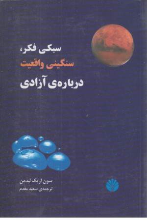 سبکی فکر ،سنگینی واقعیت ، درباره ی آزادی