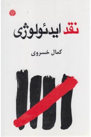 نقد ایدیولوژی