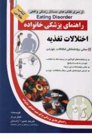 راهنمای پزشکی خانواده (اختلالات تغذیه) راهنمای پزشکی خانواده (اختلالات تغذیه)