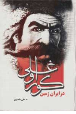 کوراوغلی در ایران زمین