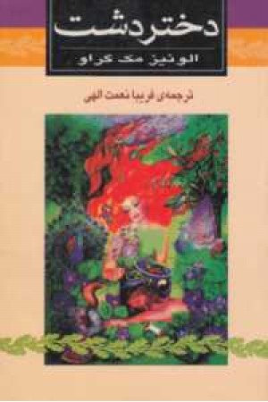 دختر دشت دختر دشت