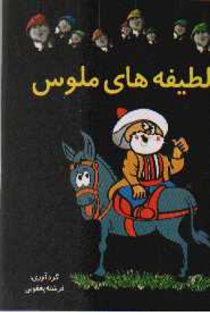 لطیفه های ملوس لطیفه های ملوس