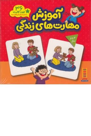 کارت آموزش مهارت زندگی کارت آموزش مهارت زندگی