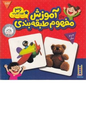 کارت آموزش مفهوم طبقه بندی کارت آموزش مفهوم طبقه بندی