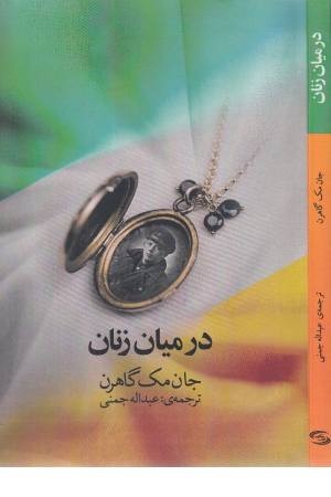 در میان زنان در میان زنان