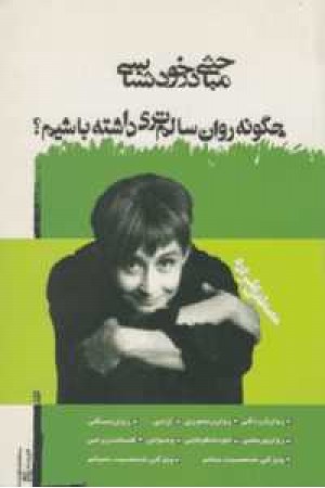 مباحثی در خودشناسی (چگونه روان سالم تری داشته باشیم ) مباحثی در خودشناسی (چگونه روان سالم تری داشته باشیم )