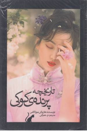 تاریخچه پرنده کوکی (ادبیات جهان 127) 2 جلدی