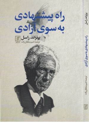 راه پیشنهادی به سوی آزادی