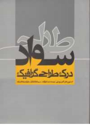سواد طراحی (درک طراحی گرافیک) سواد طراحی (درک طراحی گرافیک)