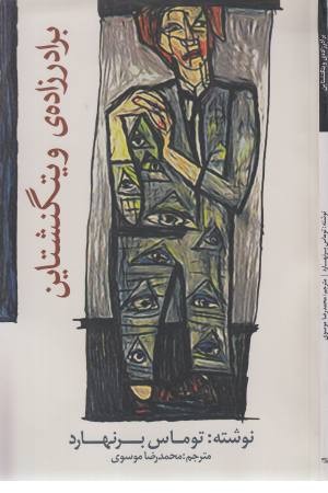 برادرزاده ی ویتگنشتاین (ادبیات جهان 103)