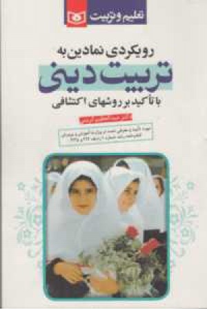 رویکردی نمادین به تربیت دینی(با تاکید بر روشهای اکتشافی) رویکردی نمادین به تربیت دینی(با تاکید بر روشهای اکتشافی)