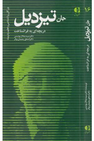 بزرگان روانشناسی و تعلیم و تربیت 16(جان تیزدیل...)