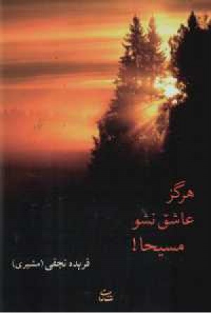 هرگز عاشق نشو مسیحا هرگز عاشق نشو مسیحا