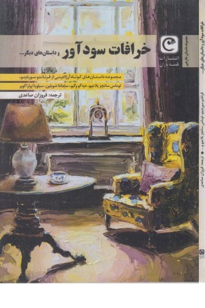 خرافات سودآور و داستان های دیگر