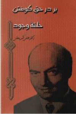 بر در حق کوفتن حلقه وجود بر در حق کوفتن حلقه وجود