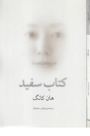 کتاب سفید (ادبیات جهان 84) کتاب سفید (ادبیات جهان 84)