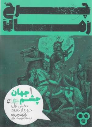 چرخ زمان 1 (خروج از دورود)