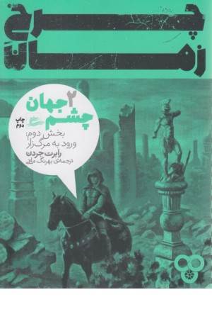 چرخ زمان 2 (ورود به مرگ زار)