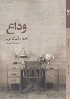 وداع (ادبیات جهان 142)