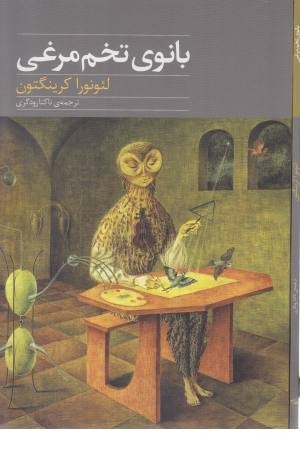 بانوی تخم مرغی (ادبیات جهان 140)