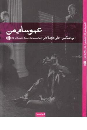 عمو سام من عمو سام من