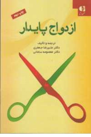 ازدواج پایدار ازدواج پایدار
