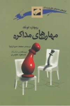مهارتهای مذاکره مهارتهای مذاکره
