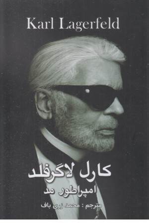 امپراطور مد