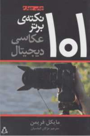 101 نکته برتر عکاسی دیجیتال(گلاسه،شمیز،رقعی،افراز) 101 نکته برتر عکاسی دیجیتال(گلاسه،شمیز،رقعی،افراز)