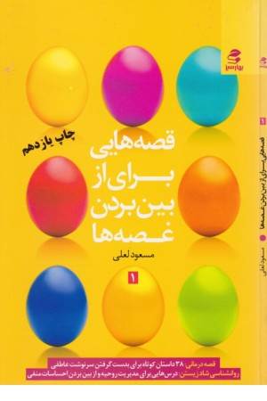 قصه هایی برای از بین بردن غصه ها 1