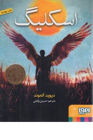 اسکلیگ اسکلیگ