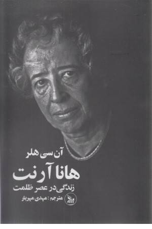 هانا آرنت (زندگی در عصر ظلمت)