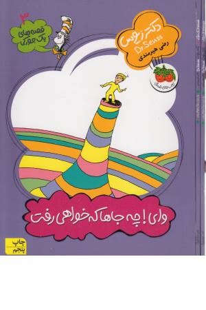 قصه های یک جورکی 3 (وای چه جاها که خواهی رفت) قصه های یک جورکی 3 (وای چه جاها که خواهی رفت)